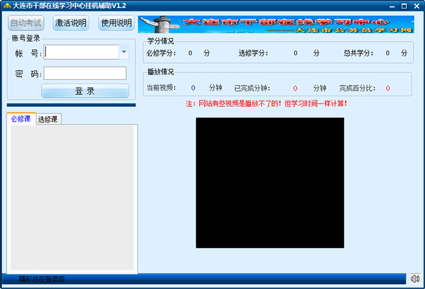 天启大连市干部在线学习中心挂机辅助 V1.2 绿色版