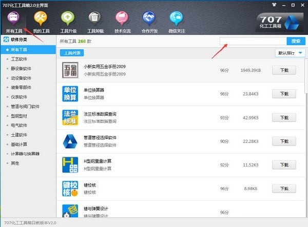 707化工工具箱 V2.0 官方版