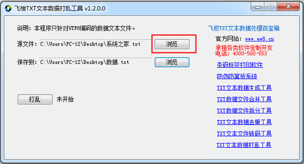 飞梭TXT文本数据打乱工具 V1.2 绿色版