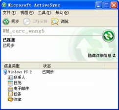 Microsoft ActiveSync同步软件