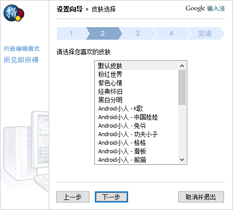 谷歌拼音输入法