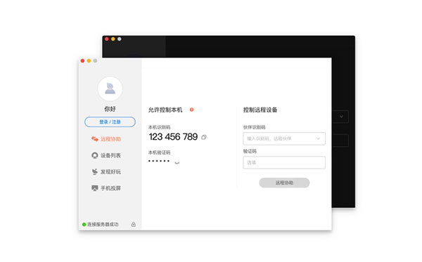 向日葵远程控制软件Mac版