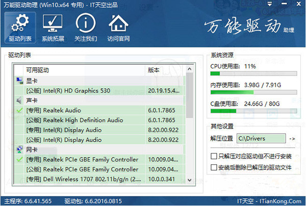 万能驱动助理Win7版