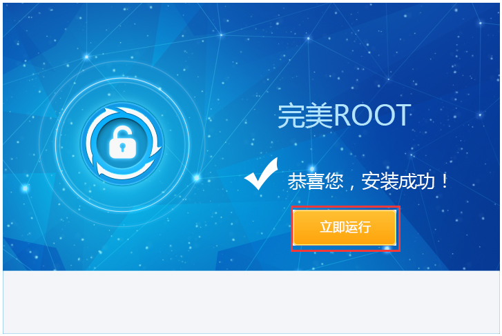 完美ROOT V1.6.5.0106 简体中文版