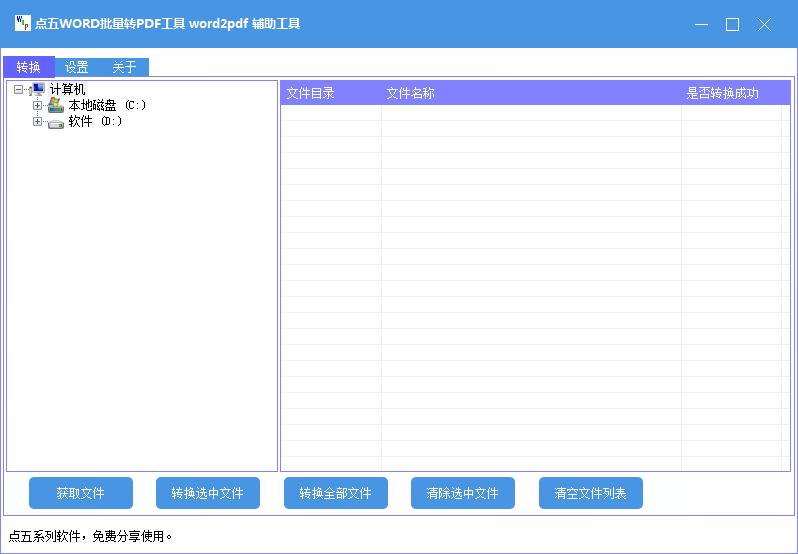 点五WORD批量转PDF工具