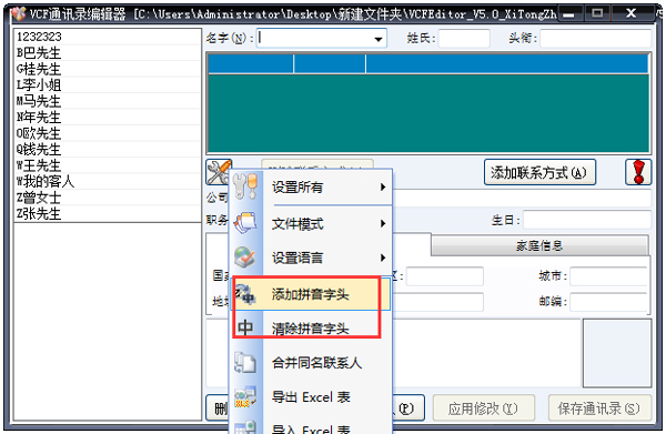 VCF通讯录编辑器 V5.0 绿色版