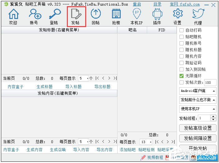 发发久贴吧工具箱 V9.620 绿色版