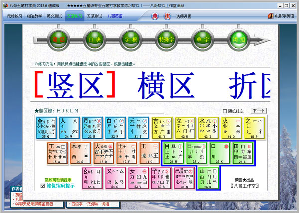  八哥五笔打字员 V2013.6 速成版