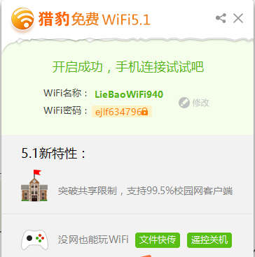 猎豹免费WIFI校园版