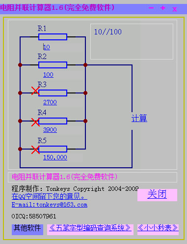  电阻并联计算器 V1.6 绿色版