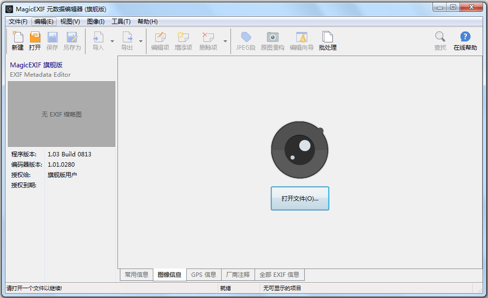 MagicEXIF(照片元数据编辑器) V1.03 旗舰破解版