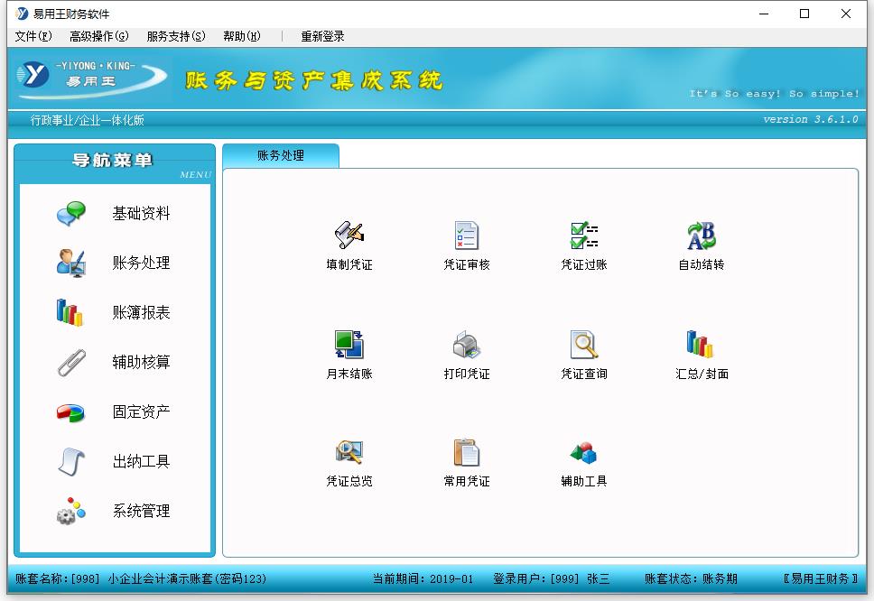易用王财务软件