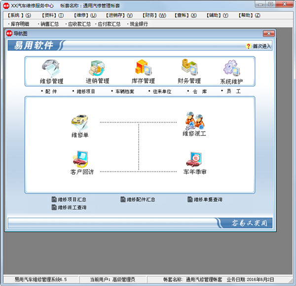易用汽车维修管理系统 V6.5