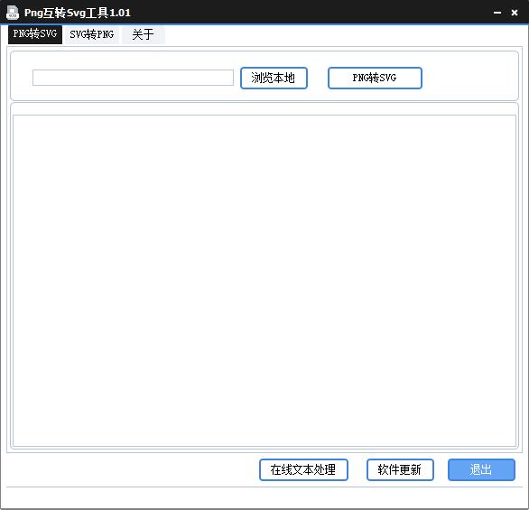 Png互转Svg工具