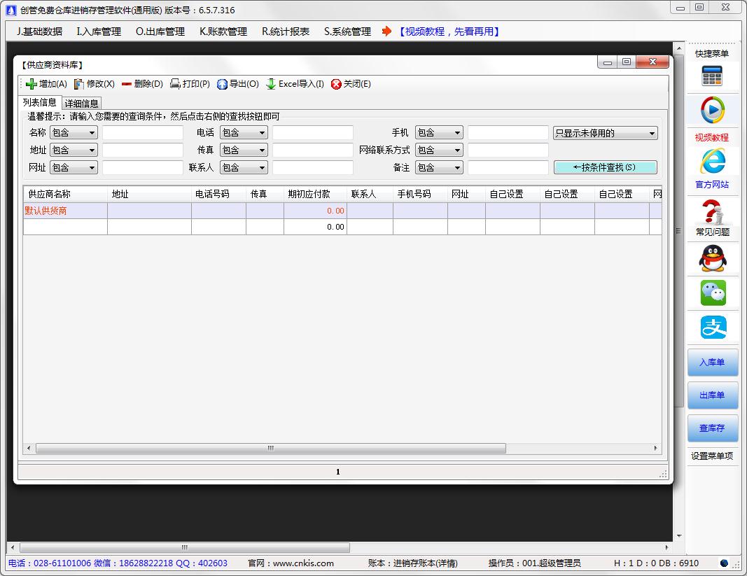 创管免费仓库进销存管理软件