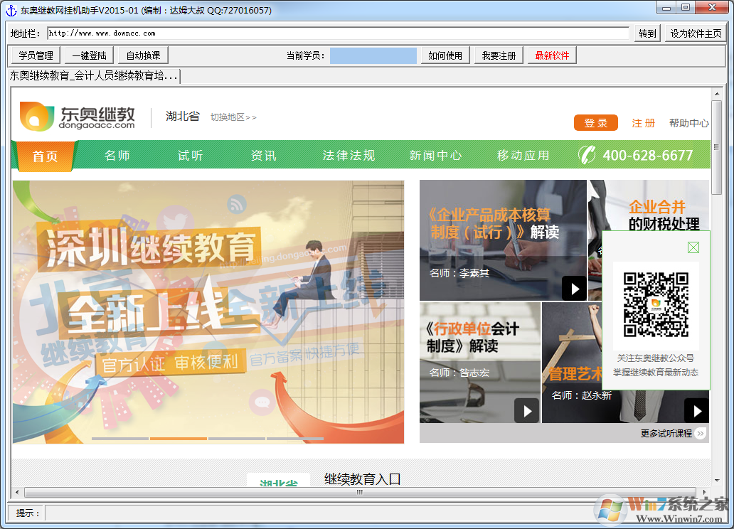 东奥继教网挂机助手 V201701 绿色版