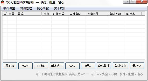 QQ万能登录器