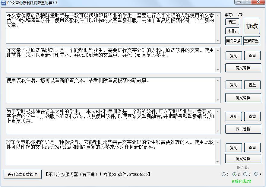 PP文章伪原创洗稿降重助手