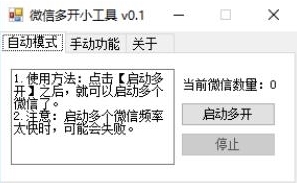 微信多开小工具