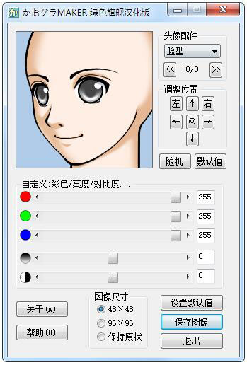 卡通头像制作软件(FaceMaker) V3.2 绿色汉化版