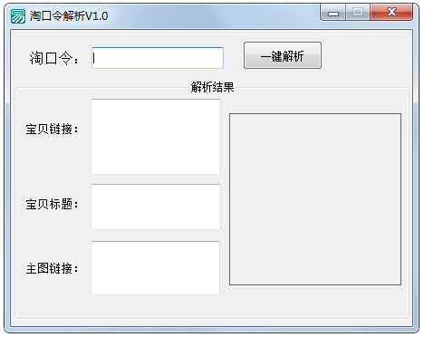 淘口令解析工具 V1.0 绿色版