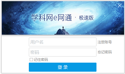 学科网e网通极速版 V10.0.0.7