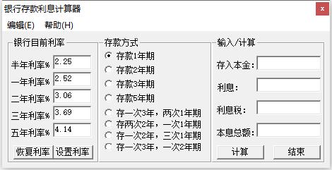 银行存款利息计算器截图