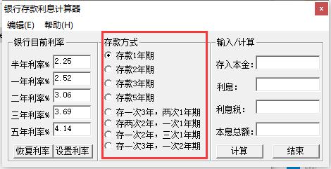 银行存款利息计算器截图