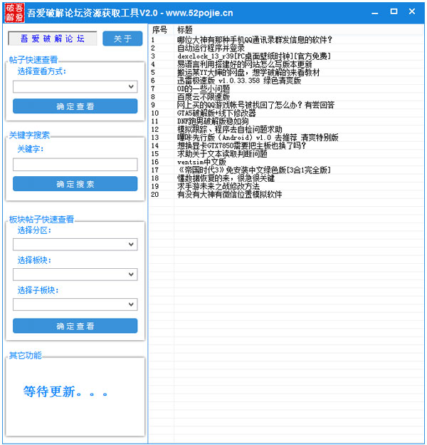 吾爱破解论坛资源获取工具 V2.0 绿色版