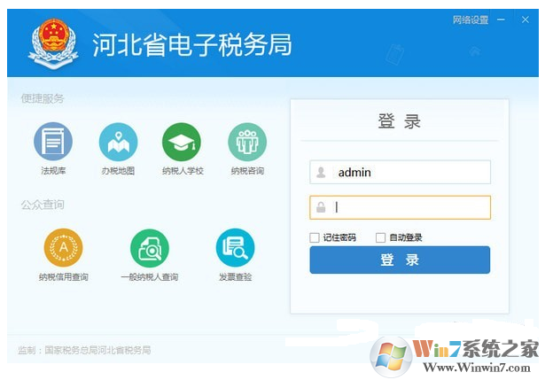 河北省电子税务局软件下载 河北省电子税务局(网上办税系统)V7.3.212 免费安装版