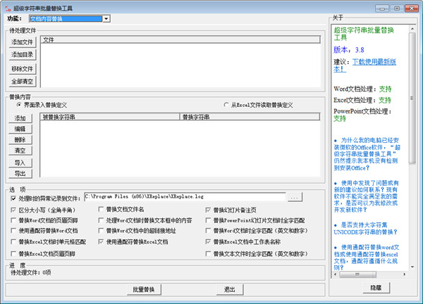 超级字符串批量替换工具破解版下载 v3.8