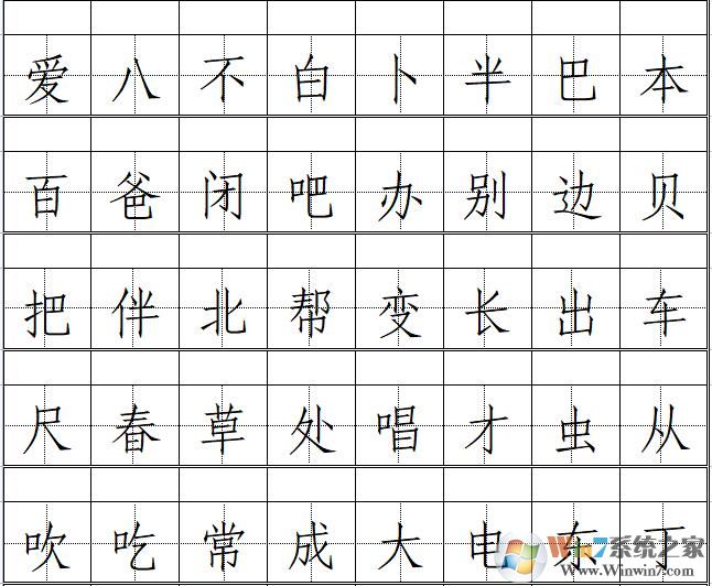 一年级生字表田字格[EXCEL版]