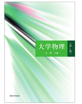 大学物理课本清华pdf