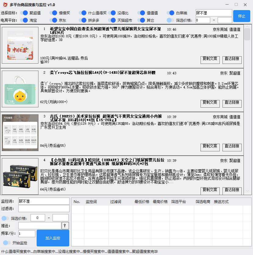 多平台商品搜索与价格监控软件