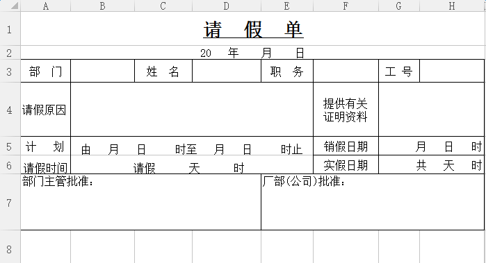 公司员工请假单表格模板