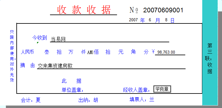 通用收款收据打印模板