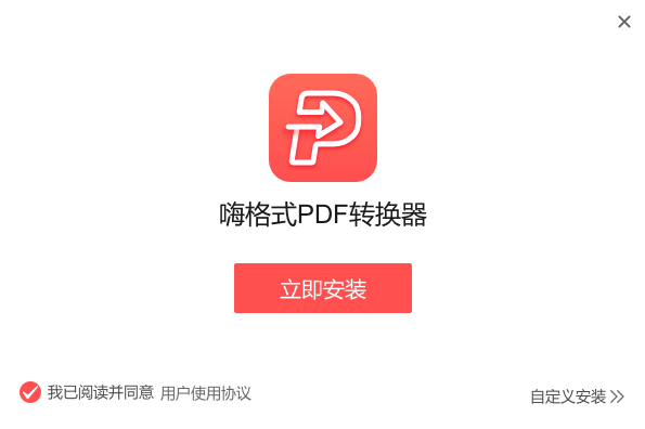 嗨格式PDF转换器官方正版