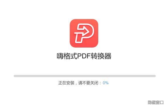 嗨格式PDF转换器官方正版