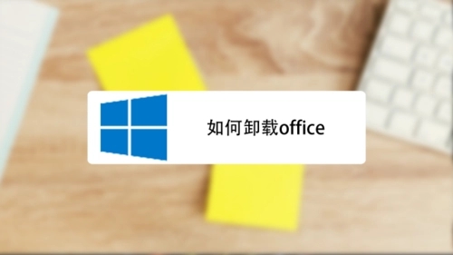 Office卸载工具全版本适用