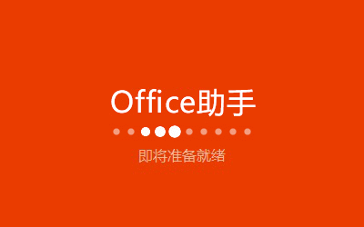 MicrosoftOffice(无需激活)