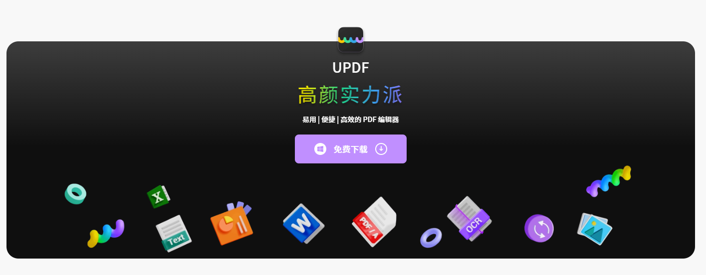 UPDF编辑器