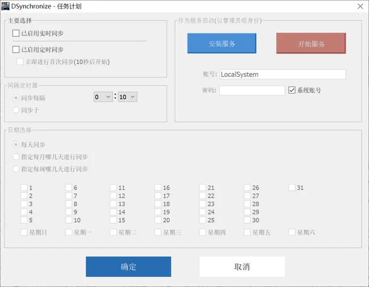 DSynchronize 文件实时同步