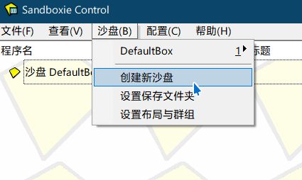 沙盘双开(sandboxie)