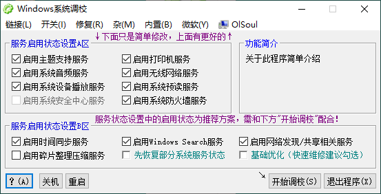 Windows 系统调校对工具(OlSoul)