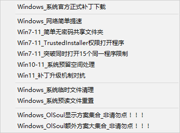 Windows 系统调校对工具(OlSoul)