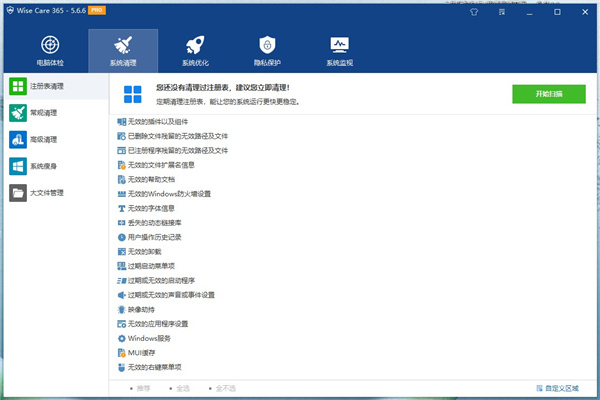 wise care 365 pro(系统优化工具)