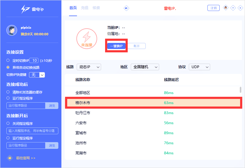 雷电ip地址切换器