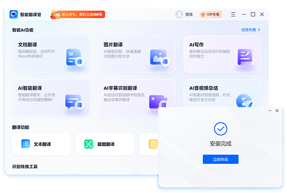 智能翻译官软件