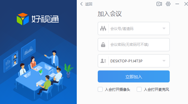 好视通视频会议