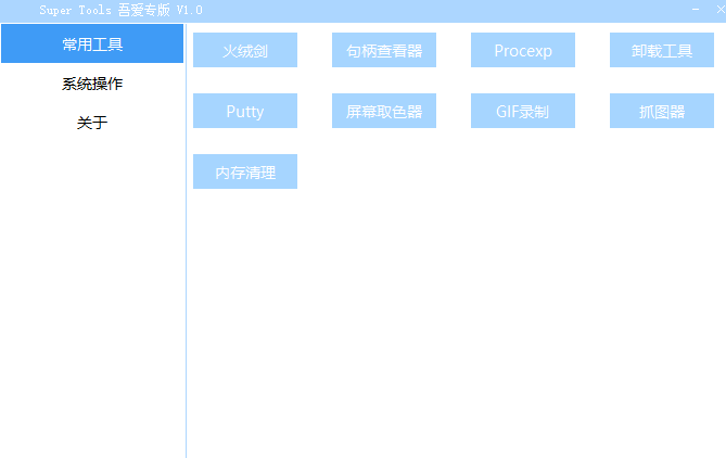 Super Tools(集成电脑工具箱)